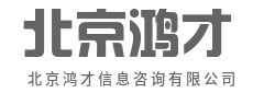 市场深度调研，破解经营难题-北京鸿才信息咨询有限公司